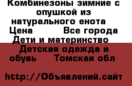 Комбинезоны зимние с опушкой из натурального енота  › Цена ­ 500 - Все города Дети и материнство » Детская одежда и обувь   . Томская обл.